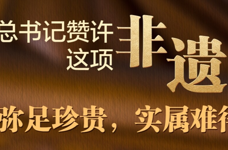 天天学习丨总书记赞许这项非遗“弥足珍贵，实属难得”