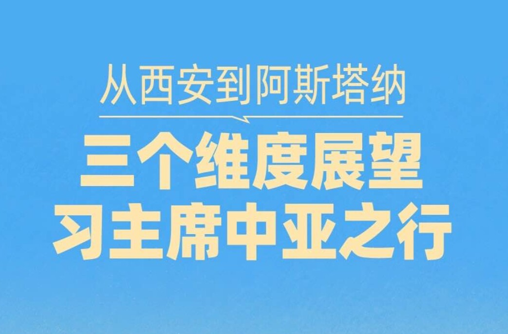 一见·从西安到阿斯塔纳，三个维度展望习主席中亚之行