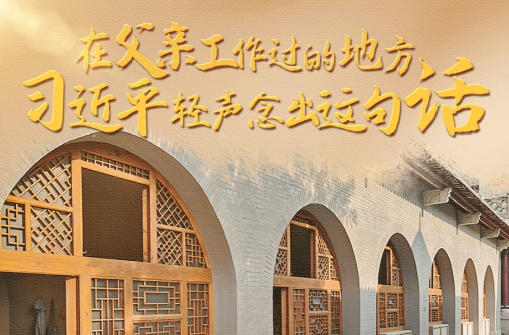 人民领袖｜在父亲工作过的地方 习近平轻声念出这句话