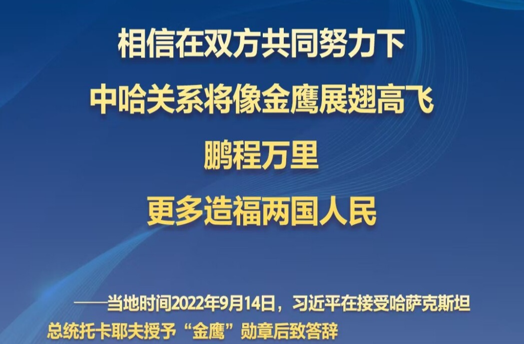 习主席的丝路故事——听习主席和中亚好伙伴话合作丨 “中哈关系将像金鹰展翅高飞”