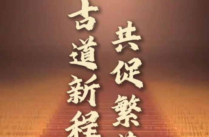 竖屏微视频｜古道新程 共促繁荣