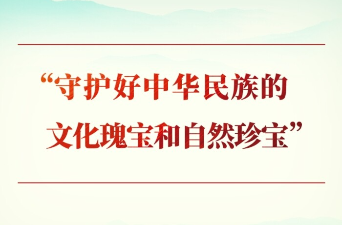 学习手记｜“守护好中华民族的文化瑰宝和自然珍宝”
