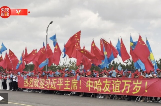 独家视频丨习近平主席到访哈萨克斯坦 各界热烈欢迎