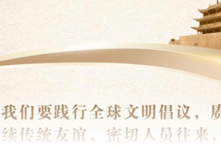 镜观·回响｜赓续传统友谊 共筑友好基石
