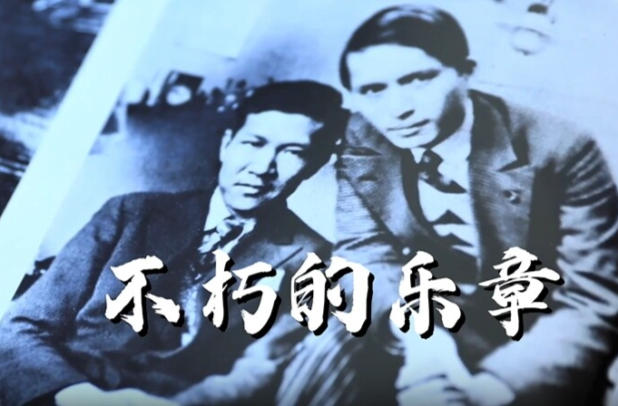 纪录片｜不朽的乐章