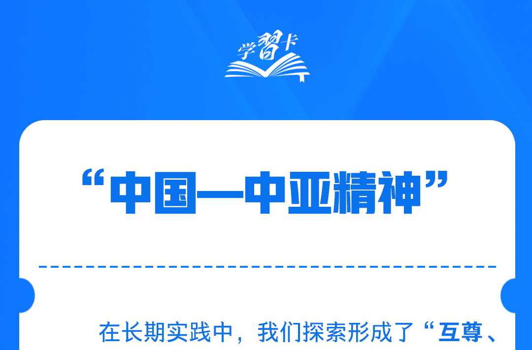 学习卡丨什么是“中国—中亚精神”？习近平这样阐述