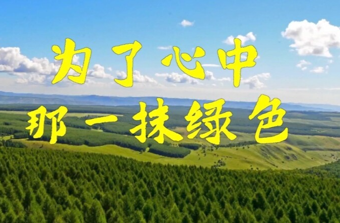 微视频｜为了心中那一抹绿色