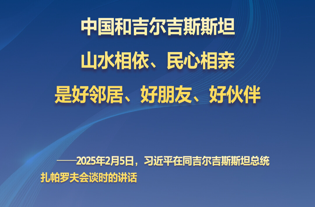 听习主席和中亚好伙伴话合作｜山水相依、民心相亲的好邻居、好朋友、好伙伴