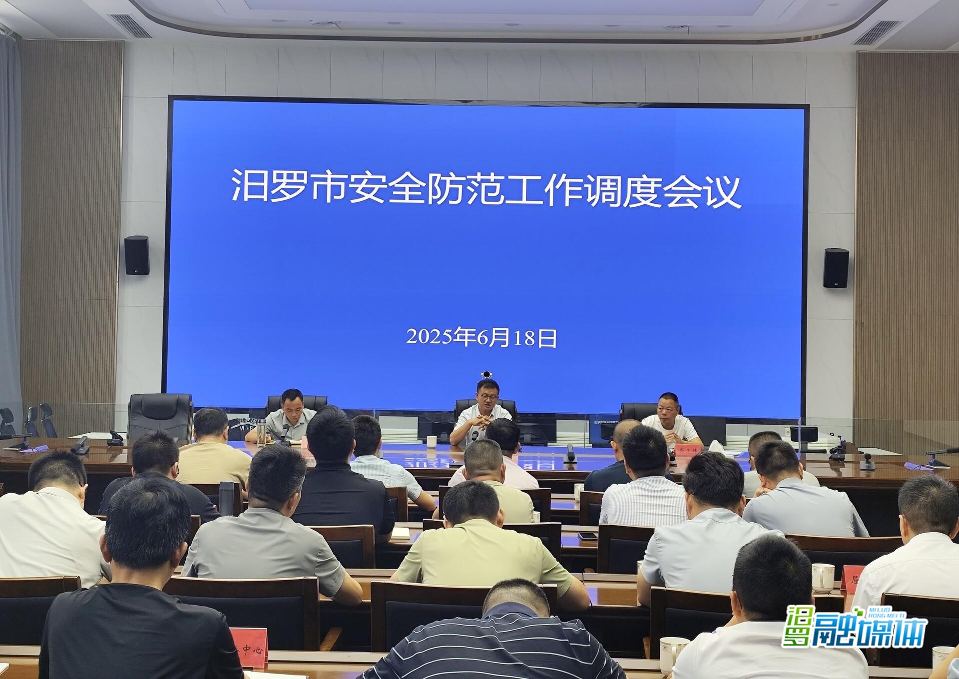 汨罗市安全防范工作调度会召开