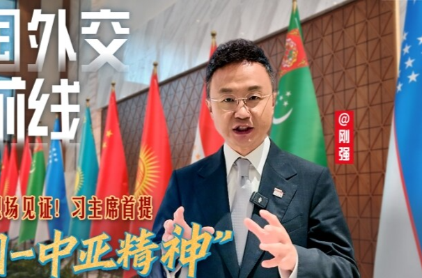 大国外交最前线丨现场见证！习主席首提“中国－中亚精神”