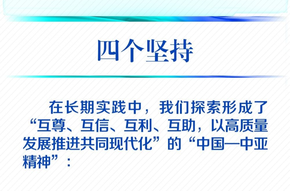 学习新语｜一图学习！习近平这样阐释“中国—中亚精神”深刻内涵