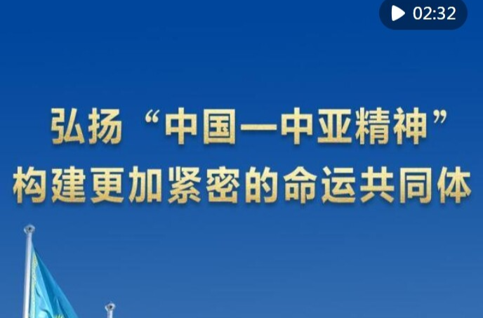 第1视点｜弘扬“中国—中亚精神” 构建更加紧密的命运共同体