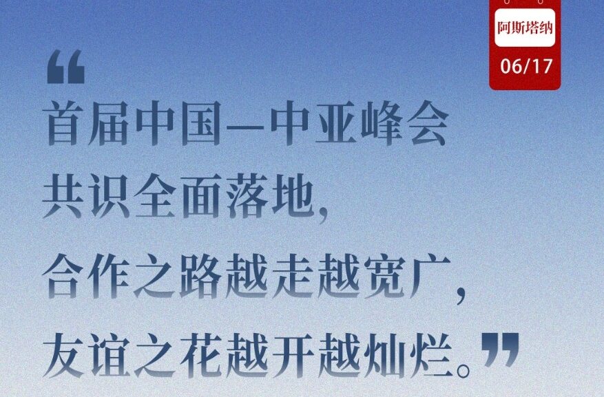 近闻·8句话感悟首次提出的“中国—中亚精神”
