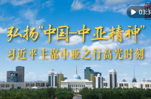 视频画报｜习近平主席中亚之行高光时刻