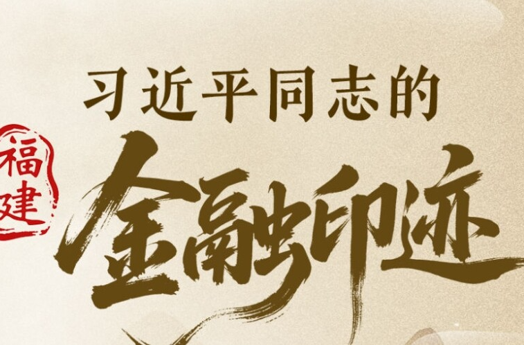 时间轴｜习近平同志的福建金融印迹