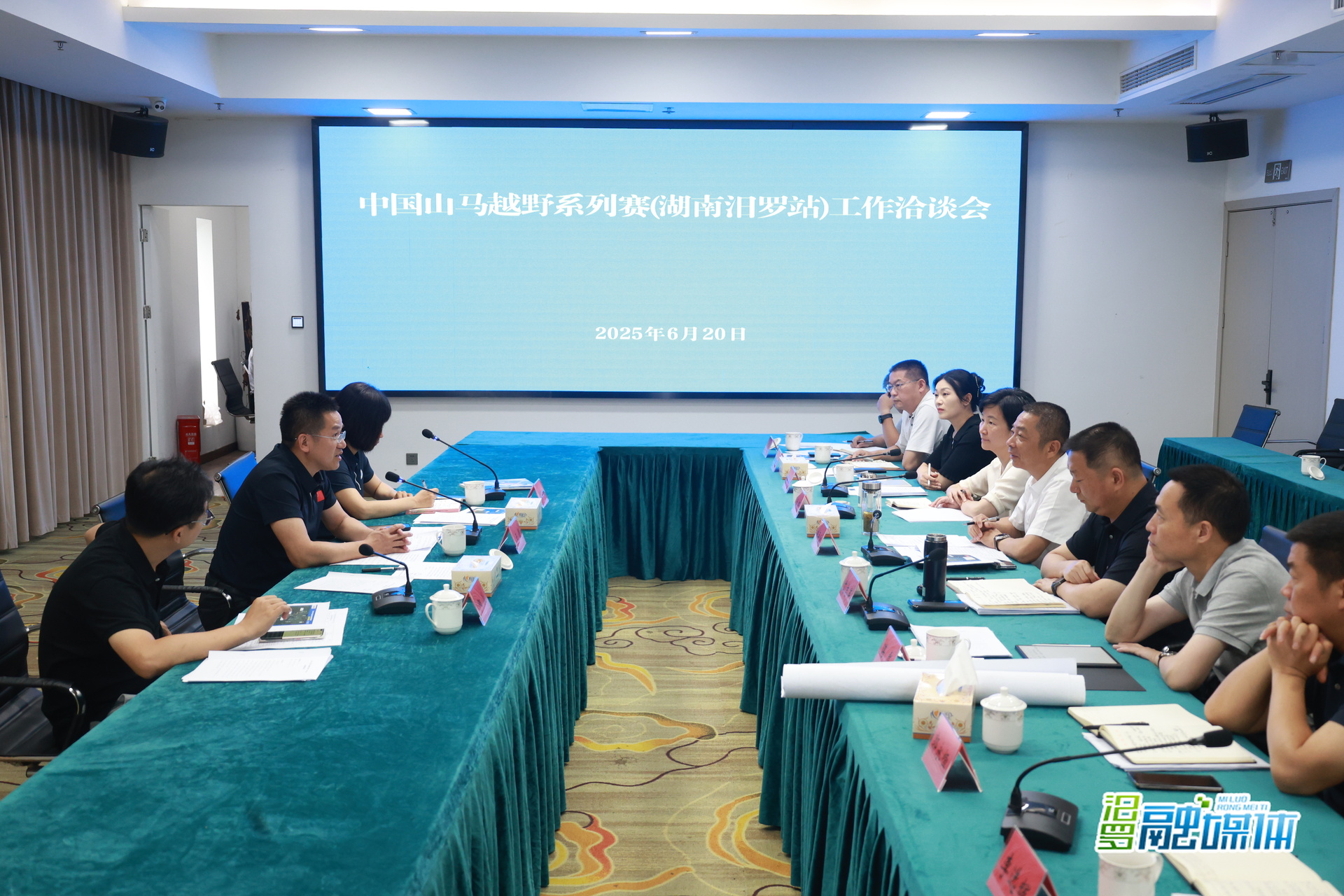 中国山马越野系列赛(湖南汨罗站)工作洽谈会举行