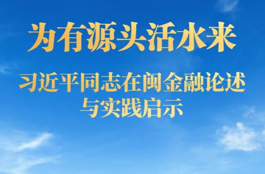 为有源头活水来——习近平同志在闽金融论述与实践启示