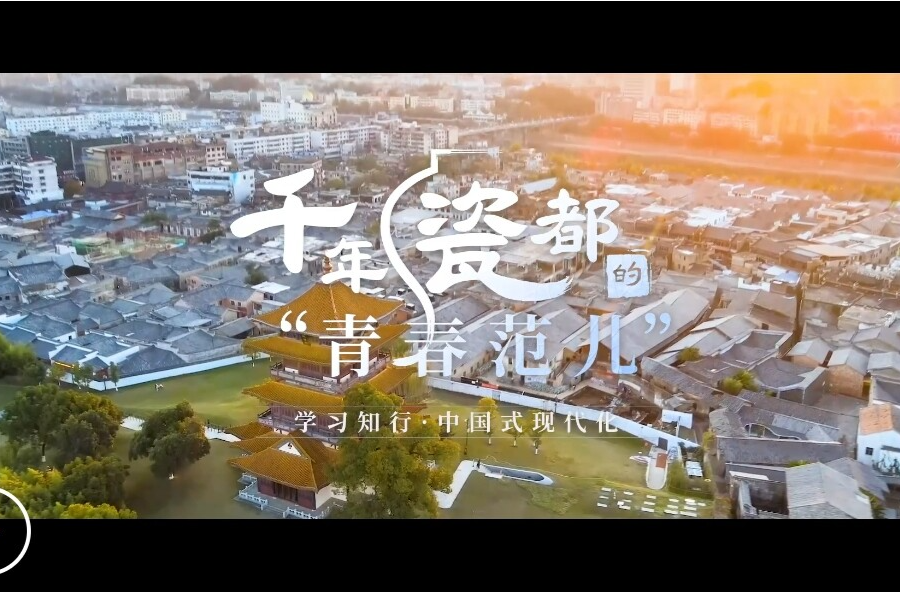 学习知行·中国式现代化丨千年瓷都的“青春范儿”