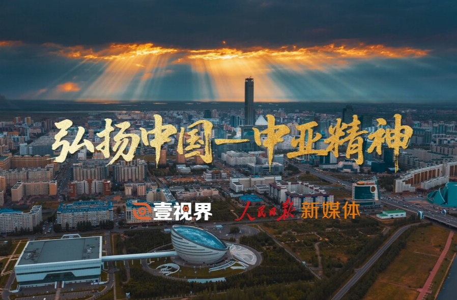 壹视界·微视频｜弘扬中国-中亚精神