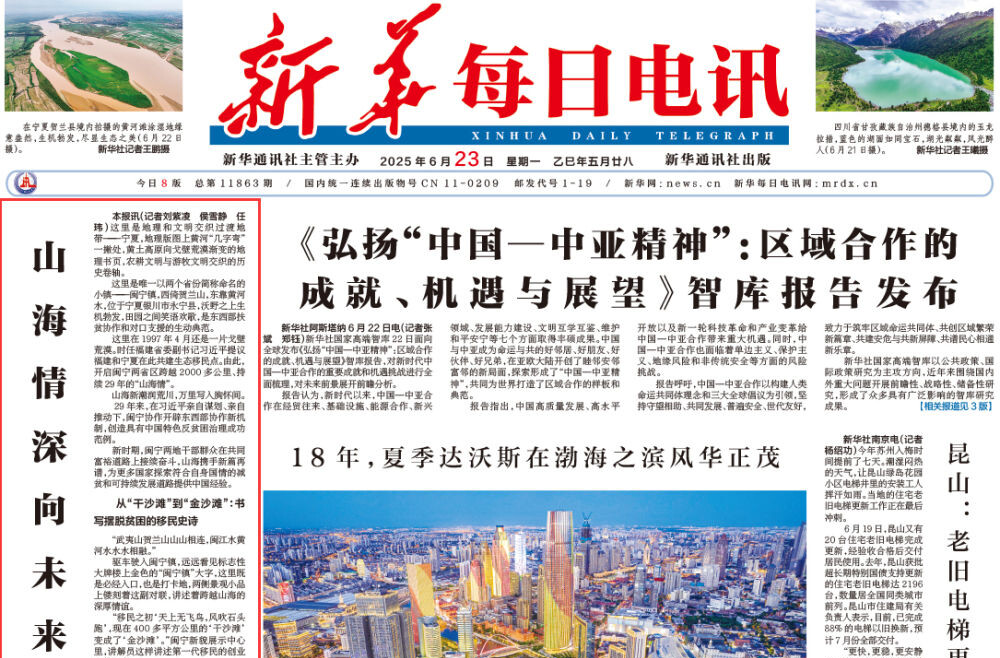 山海情深向未来