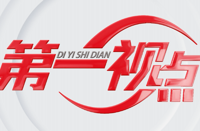 第一视点丨弘扬“红船精神” 勇立时代潮头