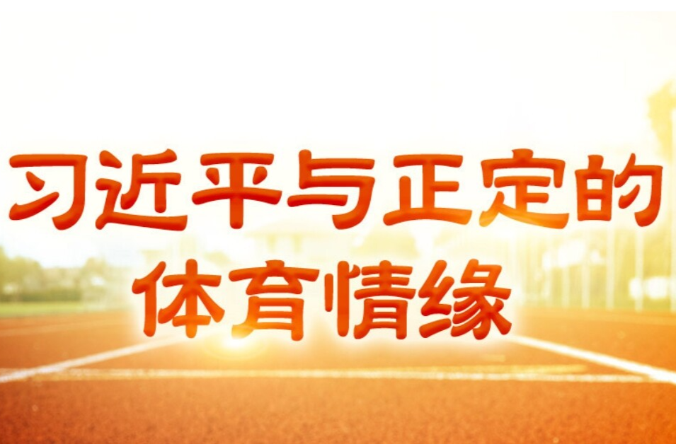 学习·故事丨习近平与正定的体育情缘