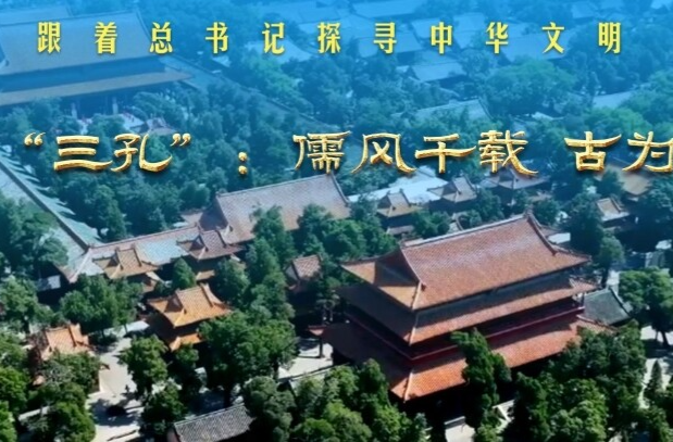 跟着总书记探寻中华文明｜曲阜“三孔”：儒风千载 古为今用