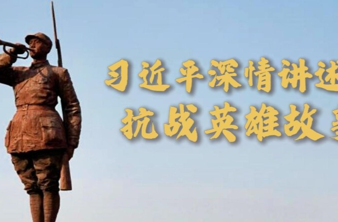 微视频｜习近平深情讲述的抗战英雄故事