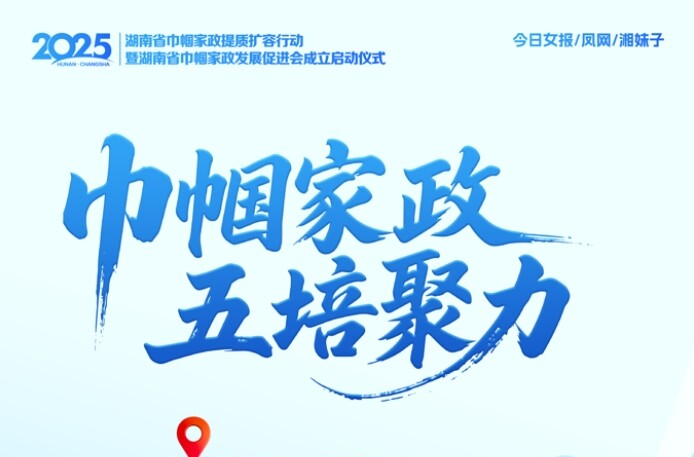 海报｜巾帼家政，五培聚力！湖南启动巾帼家政三年行动