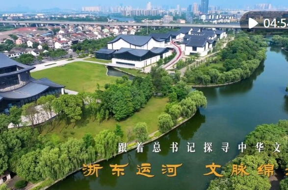 跟着总书记探寻中华文明｜浙东运河 文脉绵长