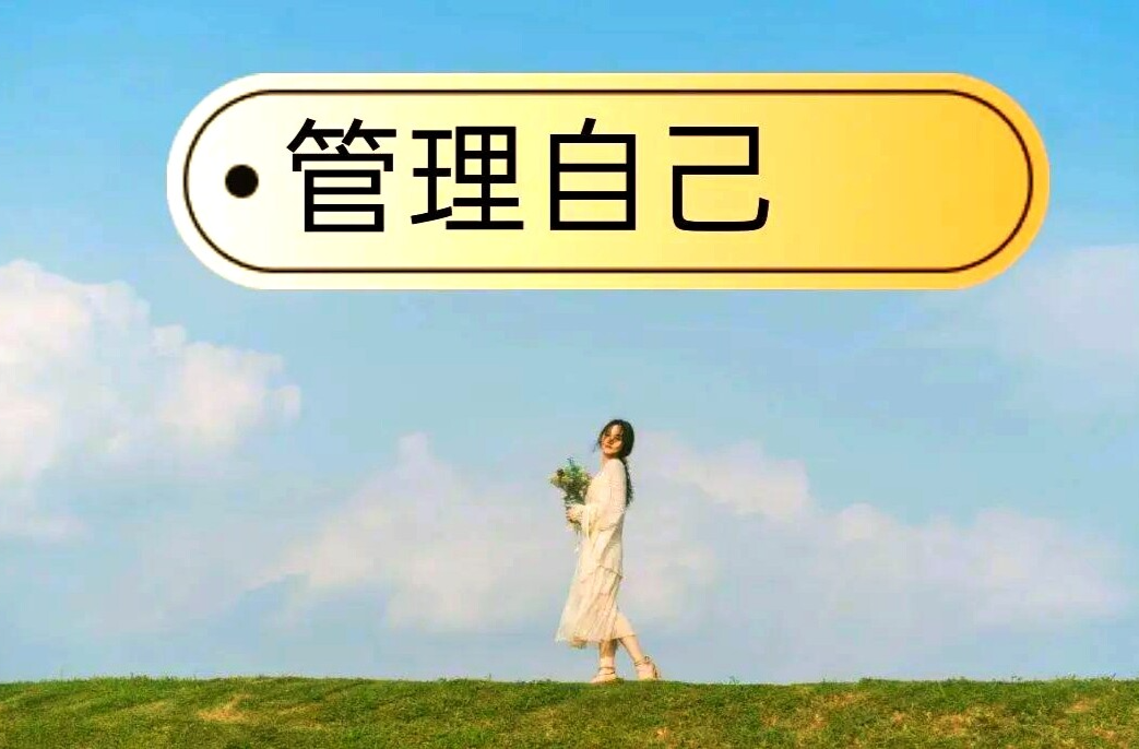 话人生丨管理好自己