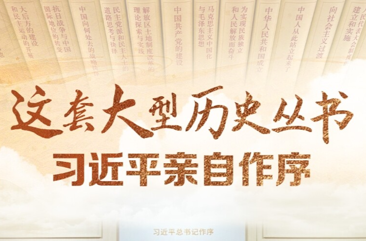 天天学习｜这套大型历史丛书 习近平亲自作序