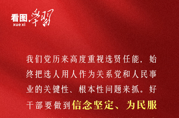 看图学习·追光的你丨总书记心中的“好干部”标准