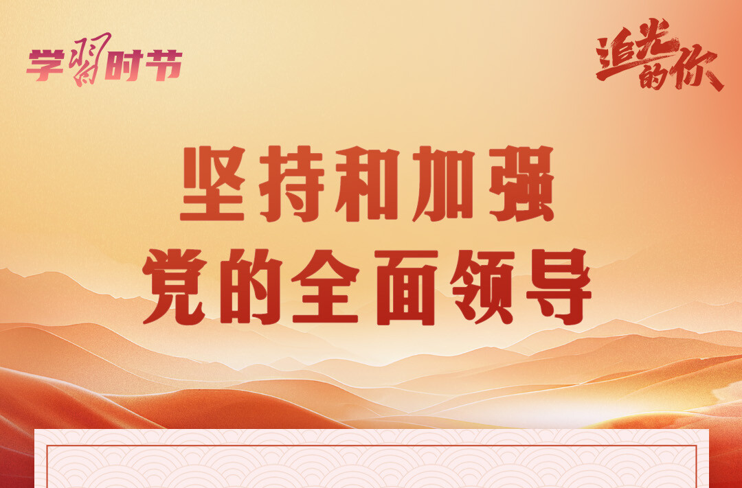 追光的你｜牢记总书记这“十三个坚持”