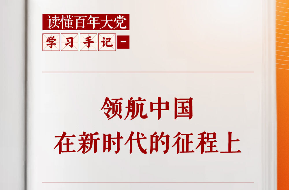 学习手记 | 领航中国在新时代的征程上