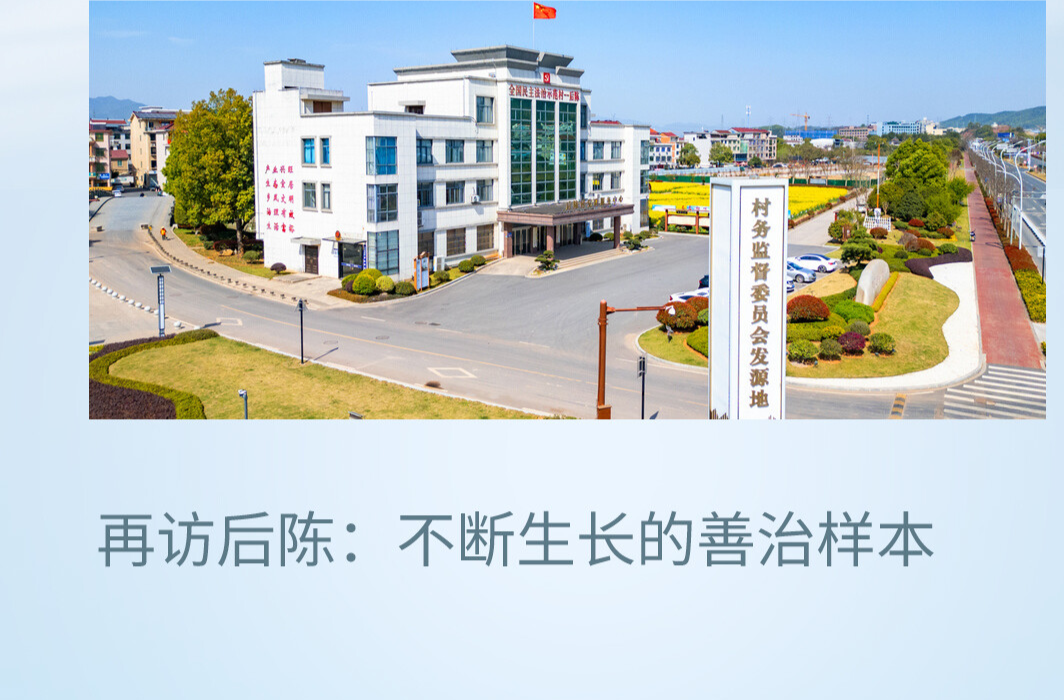 第一视点丨再访后陈：不断生长的善治样本
