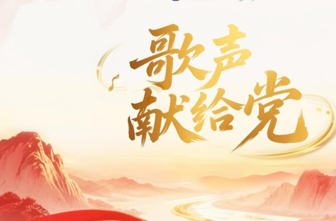 学习原声｜歌声献给党