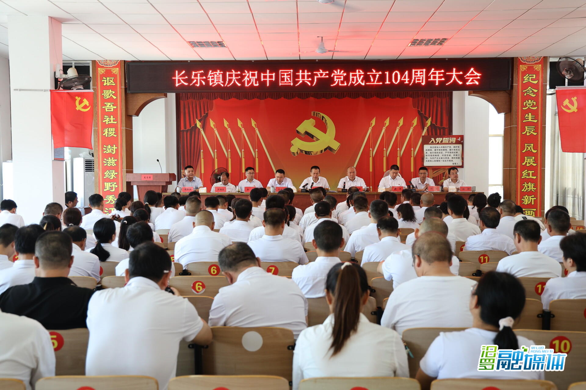 长乐镇召开庆祝建党104周年大会 部署当前重点任务
