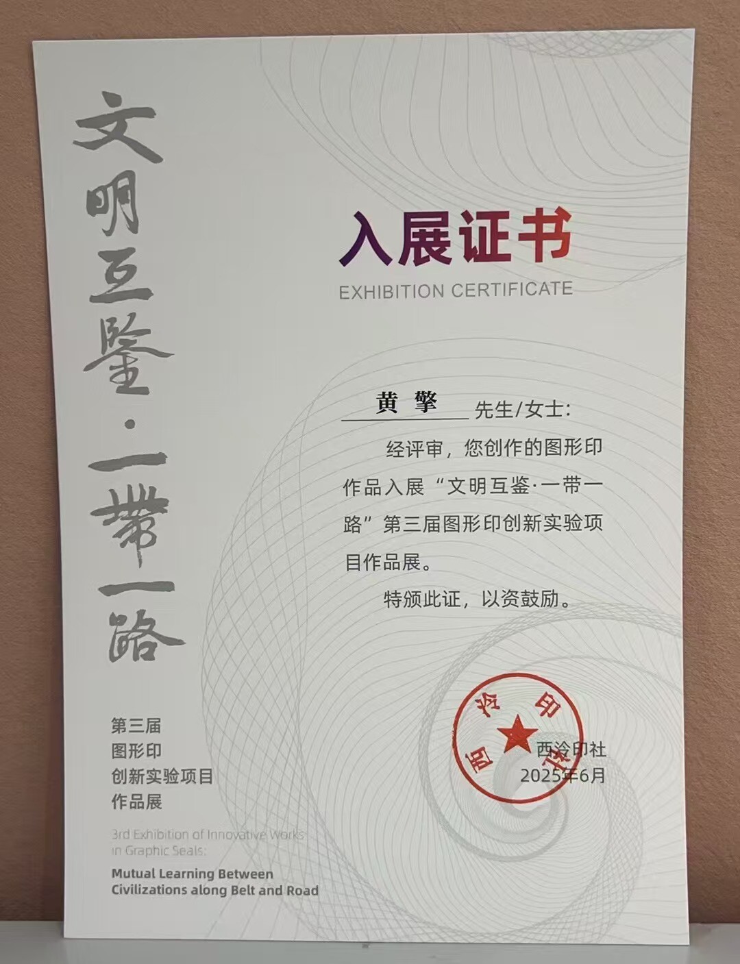 汨罗教师篆刻作品入展西泠印社“文明互鉴·一带一路”第三届图形印创新实验项目作品展
