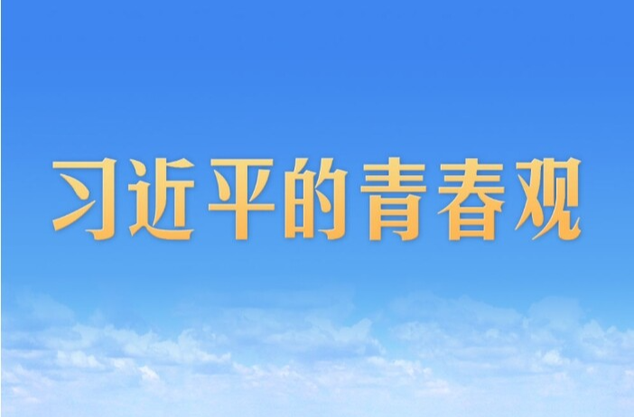 习近平的青春观