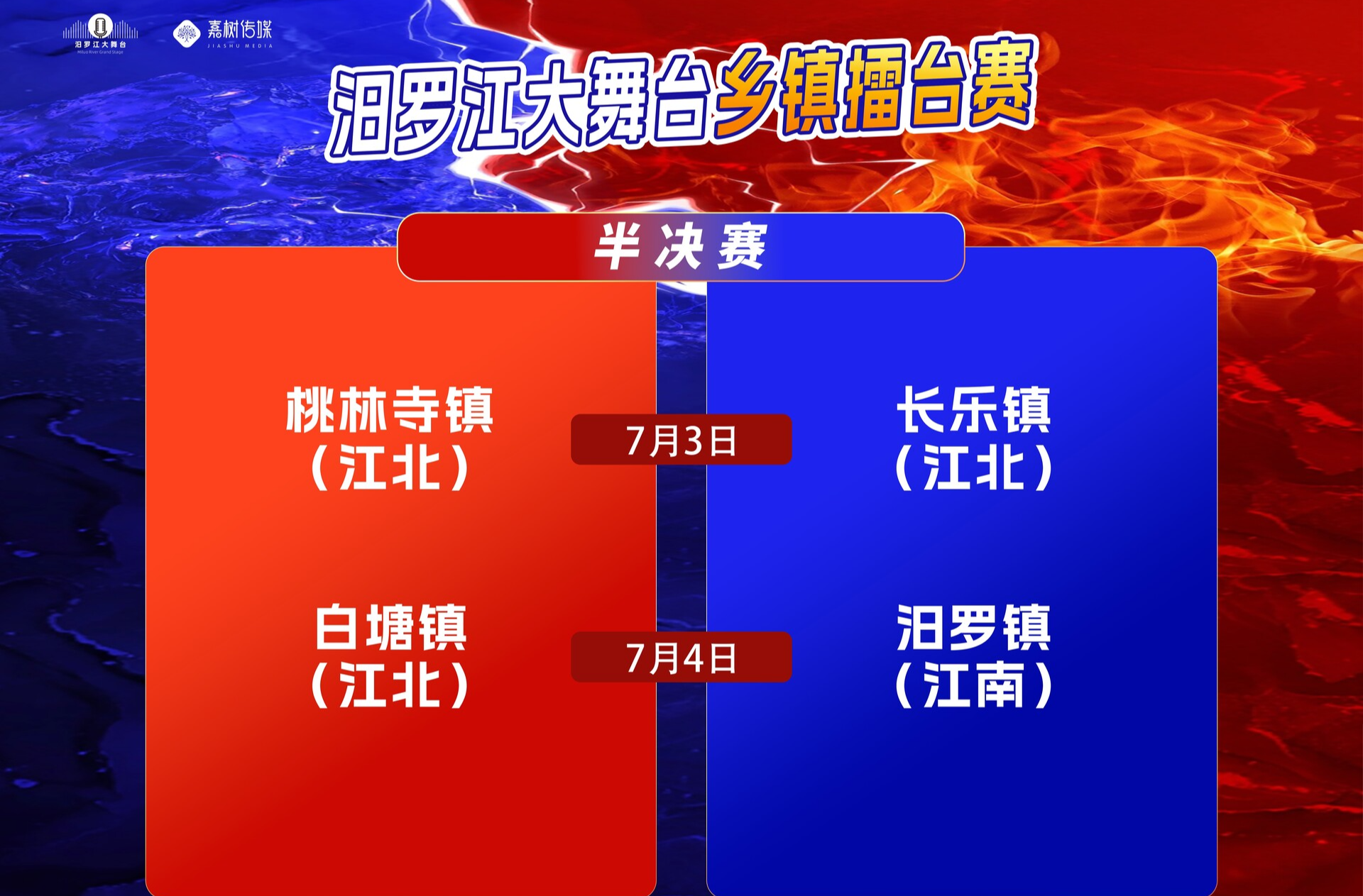 巅峰对决！汨罗江大舞台乡镇擂台赛半决赛明晚开战