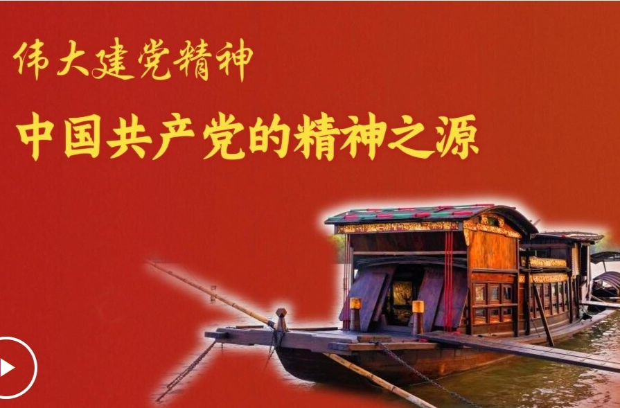 追光的你｜伟大建党精神是中国共产党的精神之源