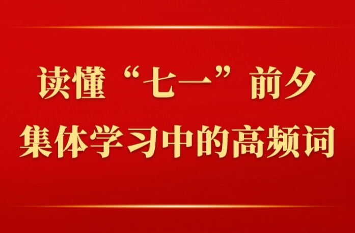 第一观察｜读懂“七一”前夕集体学习中的高频词