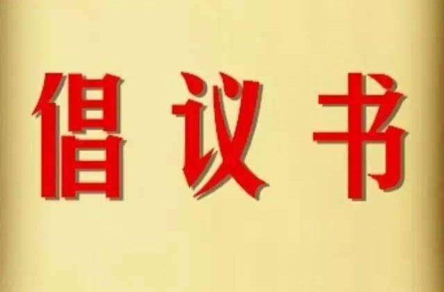 拒绝“升学宴 谢师宴”倡导文明新风  ——致全体市民朋友的倡议书