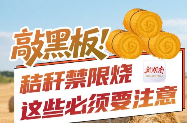 敲黑板！秸秆禁限烧，这些必须要注意