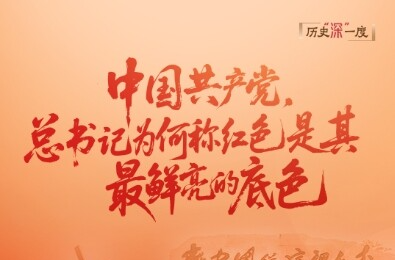 历史“深”一度·中国共产党，总书记为何称红色是其最鲜亮的底色？