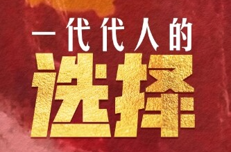 追光的你｜一代代人的选择