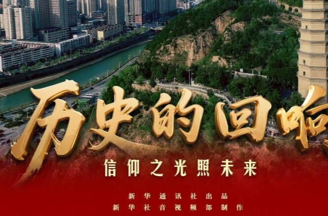 历史的回响｜信仰之光照未来