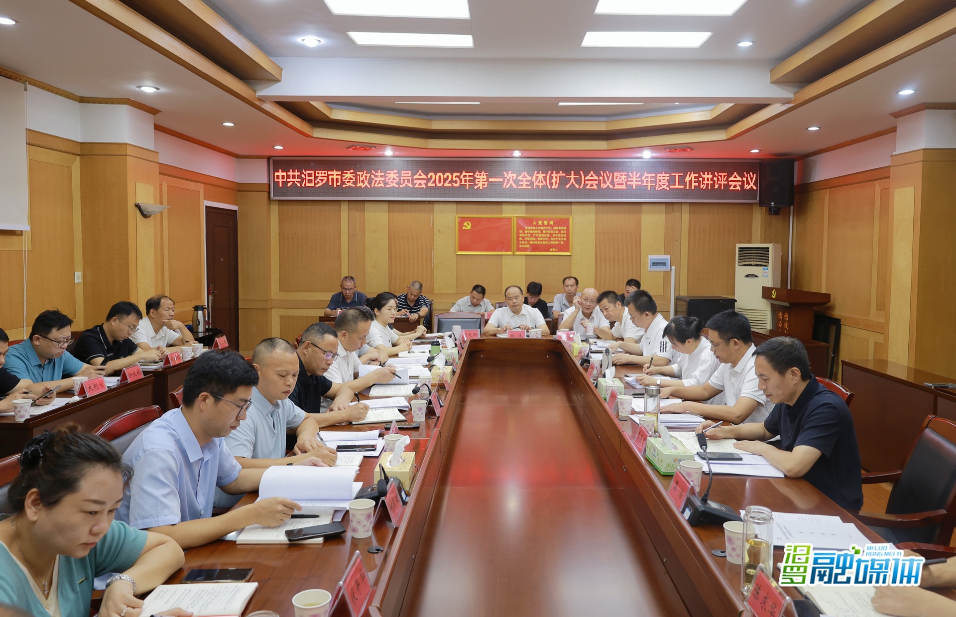 中共汨罗市委政法委员会2025年第一次全体（扩大）会议暨半年度工作讲评会召开