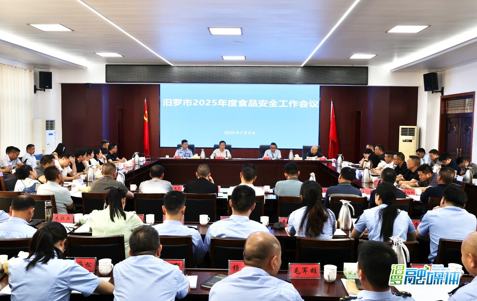 汨罗召开2025年度食品安全工作会议